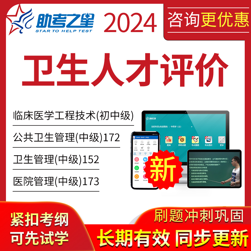 2024年卫生人才评价资格考试173医院管理(中级)历年真题库考之星-封面