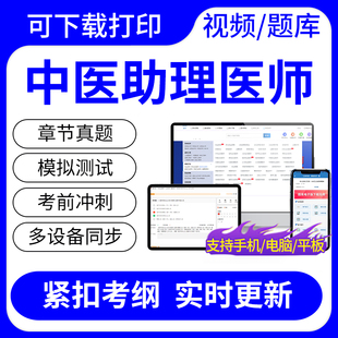 2024中医助理医师综合笔试实践技能考试题库网课视频课件历年真题