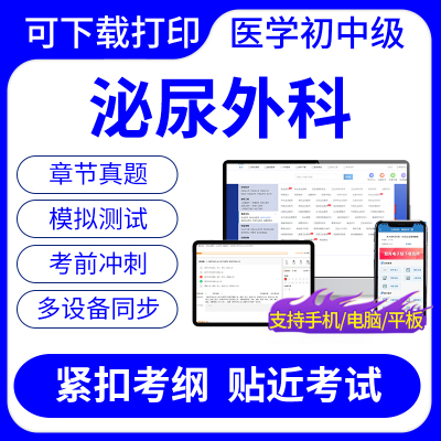 25年泌尿外科321主治医师中级考试题库历年真题冲刺题可下载打印