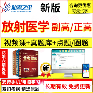 2024年医学高级放射医学副主任医师考试题库真题模拟题集视频课程