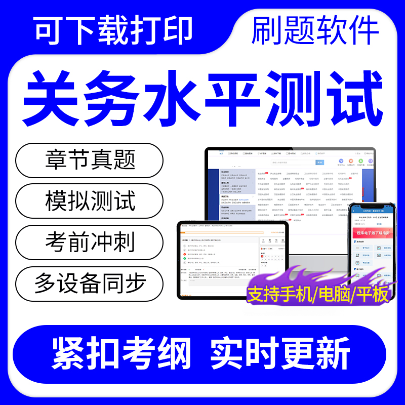 2024年关务水平测试基础知识+关务基本技能考试题库历年真题试卷 教育培训 其他职业资格认证培训 原图主图