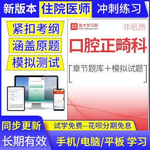 2024住院医师口腔正畸科考试题库规范化培训结业考核真题冲刺模拟