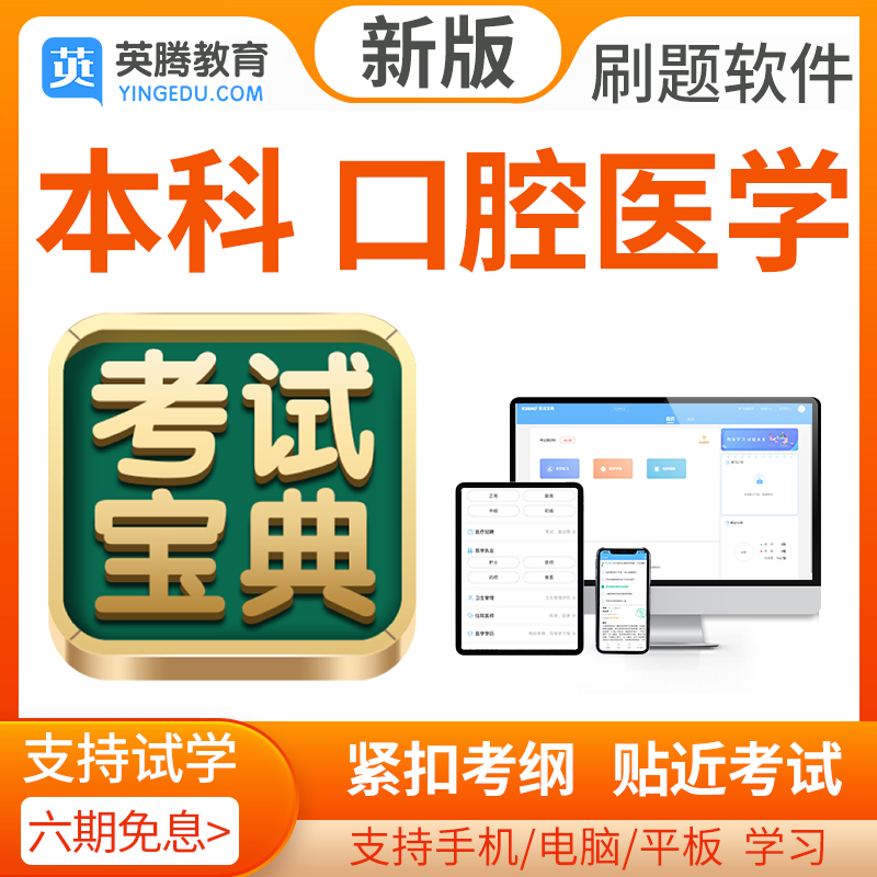 2024年口腔医学考试题库医学本科历年真题模拟题考试宝典软件激活