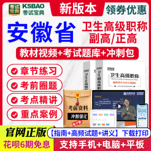 安徽省24年疾病控制副高级主任医师考试宝典题库教材视频讲义课件