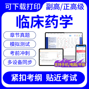 2024年临床药学副高正高级副主任药师考试题库历年真题可下载打印