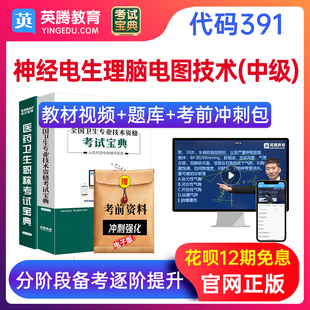 2025主管技师神经电生理脑电图技术391考试宝典题库教材用书视频