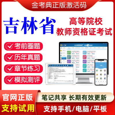 吉林省2024高校教师资格证考试题库高校教师职业道德真题院校老师