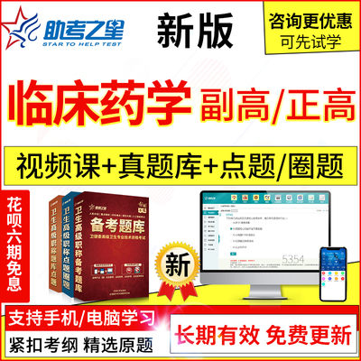 2024年医学高级临床药学副主任药师考试题库真题模拟题集视频课程