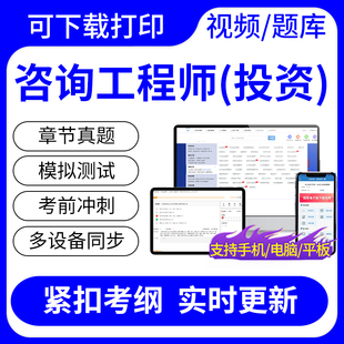 投资 2024咨询工程师 现代咨询方法与实务考试题库网课视频课件