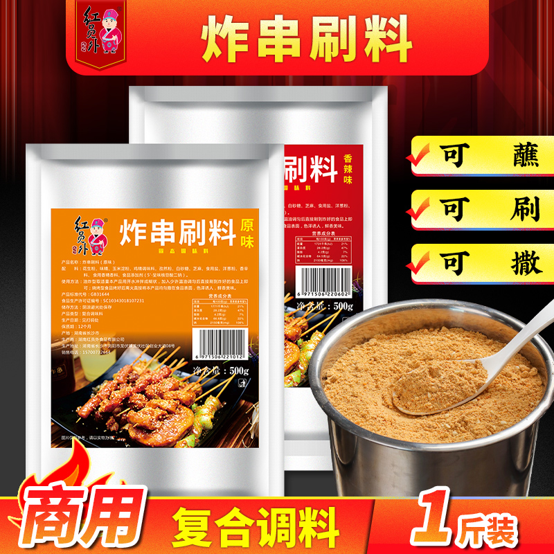 红员外炸串刷料商用秘制调料500g