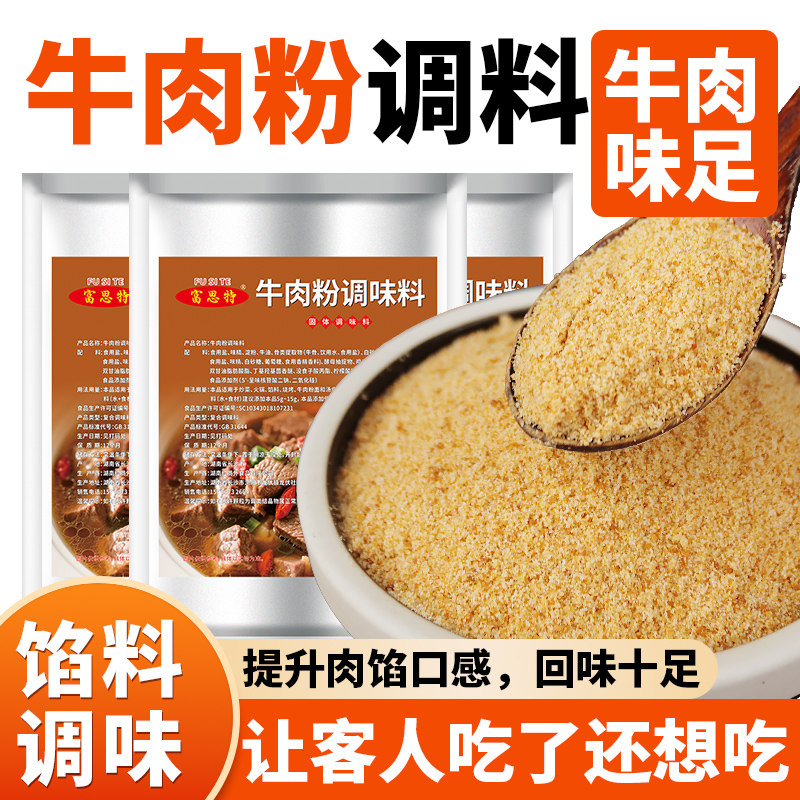富思特牛肉粉调味料商用包子饺子馅专用调料牛肉香料粉精粉增香粉
