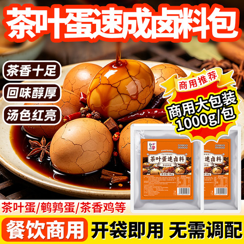红员外茶叶蛋卤料包商用1kg五香卤鸡蛋调味料早餐开店配方调味料