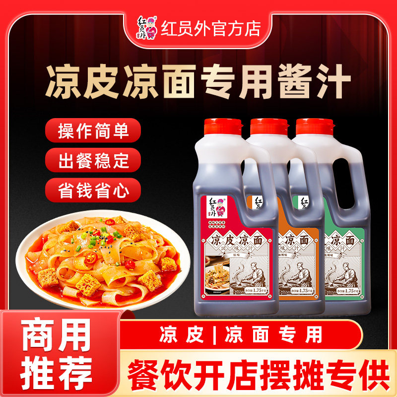 红员外凉皮调料商用凉皮凉面回味汁调味汁夜市摆摊外卖专用料汁包图片