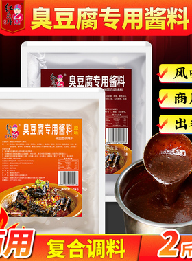 红员外长沙臭豆腐酱料专用酱汁油炸调料摆摊汁料商用配方汤汁配料