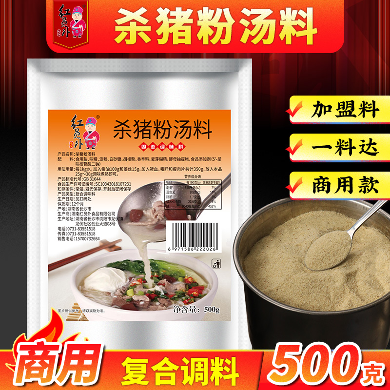 红员外郴州杀猪粉调料商用湖南永州特色汤底汤汁杀猪粉汤料粉料包-封面