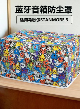 适用马歇尔STANMORE 3代防尘罩 MARSHALL 三代蓝牙音箱桌面防尘套