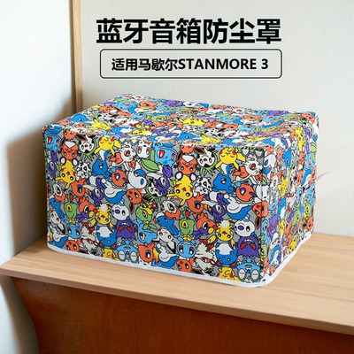 适用马歇尔STANMORE 3代防尘罩 MARSHALL 三代蓝牙音箱桌面防尘套