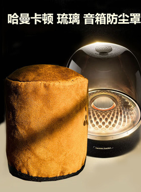 适用哈曼卡顿琉璃5代音箱防尘罩Aura Studio 3/4代蓝牙音响防晒套