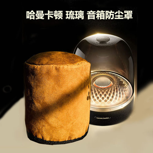 哈曼卡顿琉璃五代音箱罩