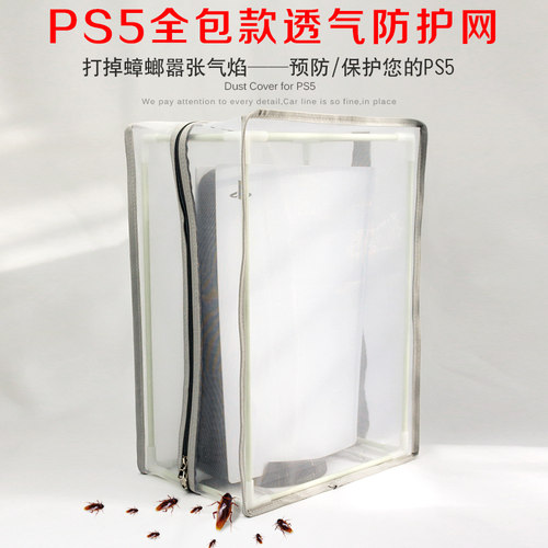 波若PS5防尘罩防蟑螂透气