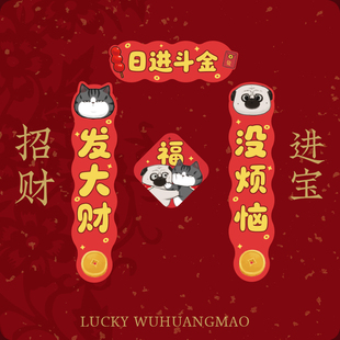 吾皇万睡磁吸小春联新年装饰福字礼物门神招财中国风门贴过年装饰