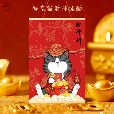吾皇万睡招财猫财神挂画礼物