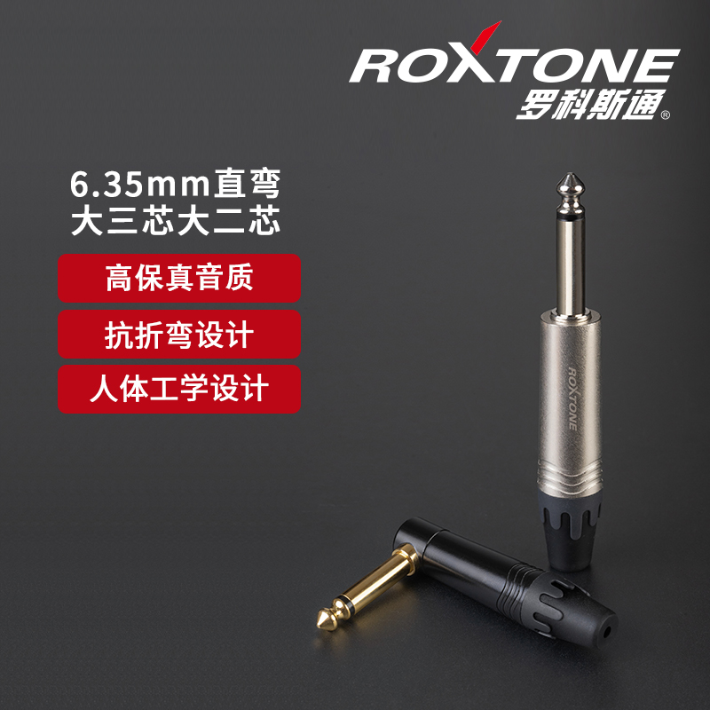 罗科斯通6.35单声道插头6.5大二芯立体声音频焊接弯头乐器线接头