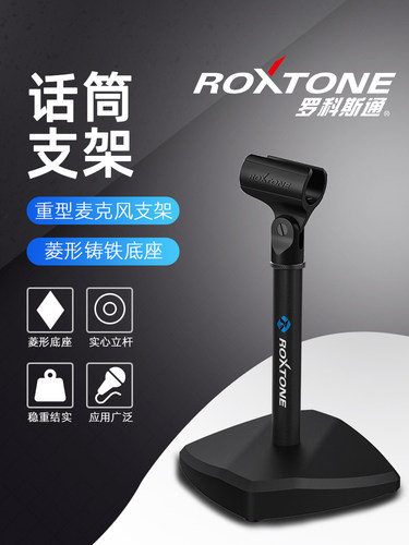 罗科斯通桌面话筒架加重型