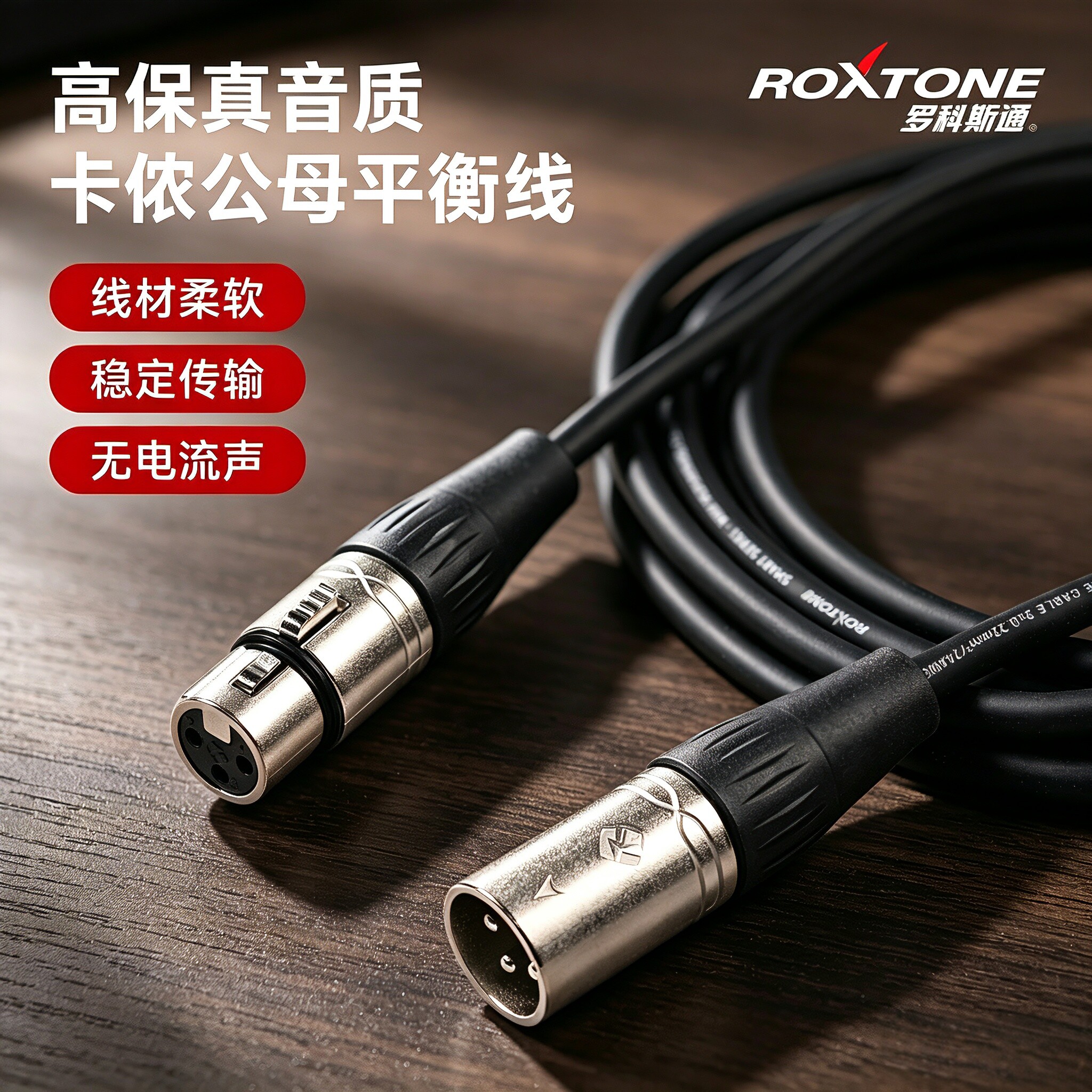 ROXTONE卡侬线卡农公对母延长线话筒线麦克风平衡线调音台音频线