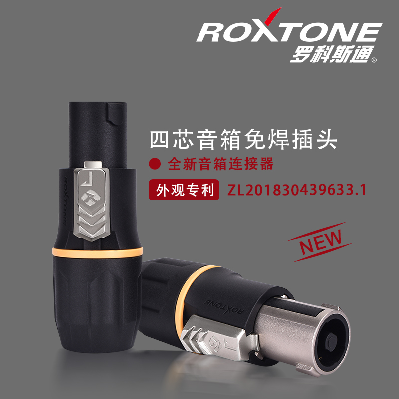 ROXTONE四芯专业音箱插头环形欧姆免焊插头喇叭线卡侬头功放接头