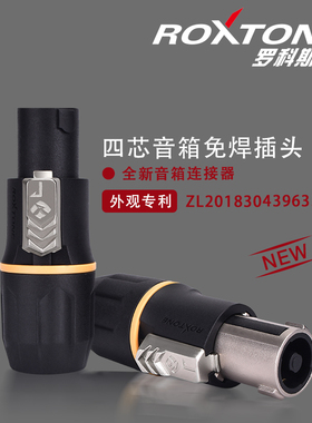 ROXTONE四芯专业音箱插头环形欧姆免焊插头喇叭线卡侬头功放接头