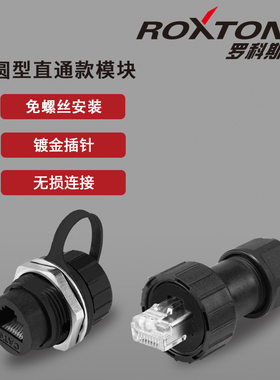 罗科斯通防水RJ45连接器千兆网口直通头工业cat6网线航空插头插座