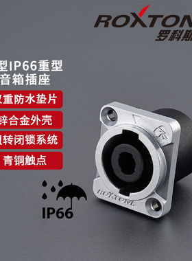 罗科斯通IP66防水音响底座专业4芯音响插头户外喇叭功放连接器