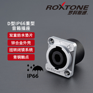 罗科斯通IP66防水音响底座专业4芯音响插头户外喇叭功放连接器