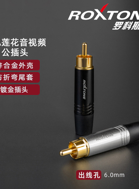 罗科斯通莲花插头RCA接头焊接公头音视频插头RCA接头喇叭线端子