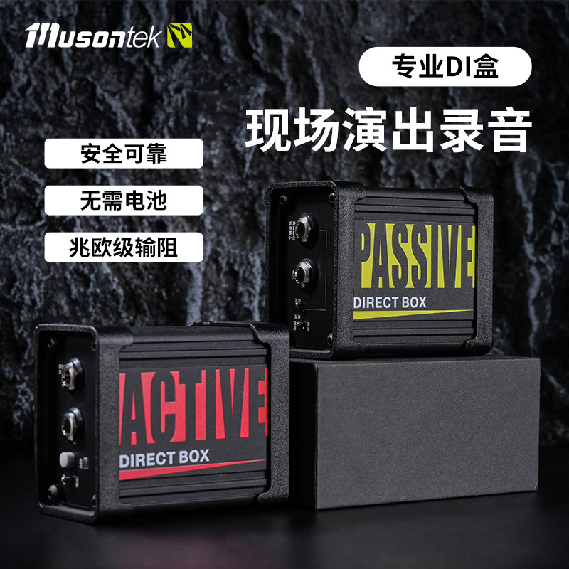 Musontek主被动di双缓冲有源无源乐器直通盒贝斯前级AD电吉他di盒