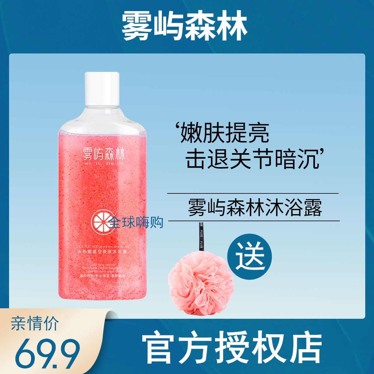 雾屿森林沐浴露水杨酸舒痘鸡皮