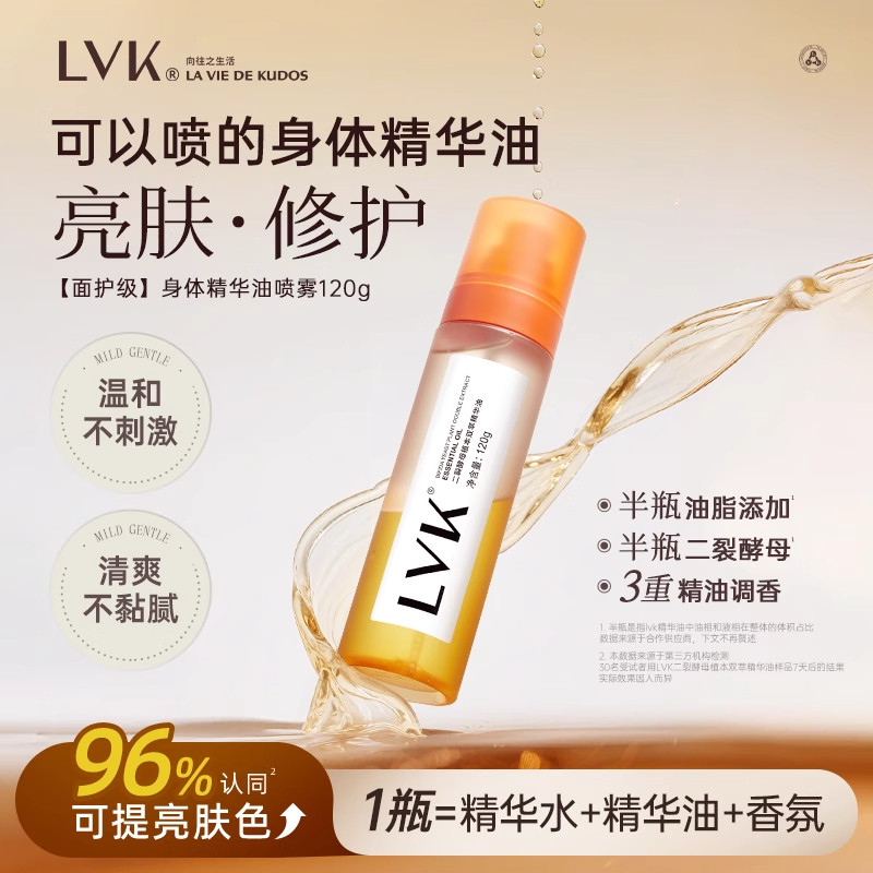 lvk身体精华油喷雾香氛旗舰店皮肤干燥全身保湿锁水春夏护肤油