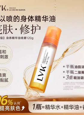 lvk身体精华油喷雾香氛旗舰店皮肤干燥全身保湿锁水春夏护肤油