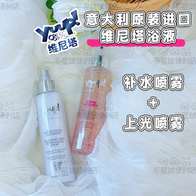 YUUP维尼塔宠物上光喷雾保湿打开结补水喷雾宠物梳毛除臭优瀑