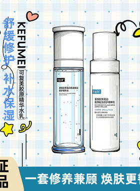 可复美胶原乳重组胶原蛋白补水修护精粹水乳套装胶原冻膜舒缓褪红