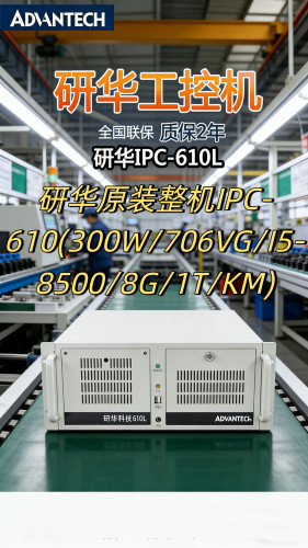 研华原装整机706VG配置