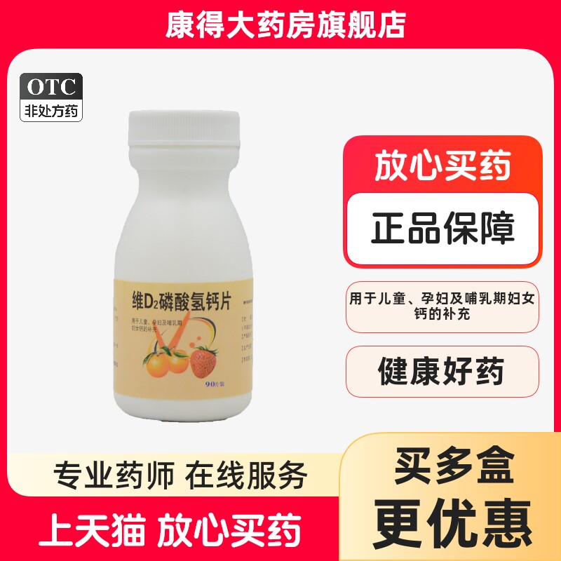百民医生 维D2磷酸氢钙片90片/瓶 儿童孕妇哺乳期妇女钙的补充
