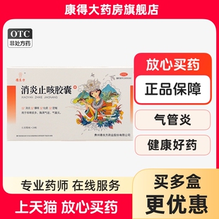德良方 消炎止咳胶囊 0.35g*24粒/盒 消炎 镇咳 化痰 定喘 气管炎