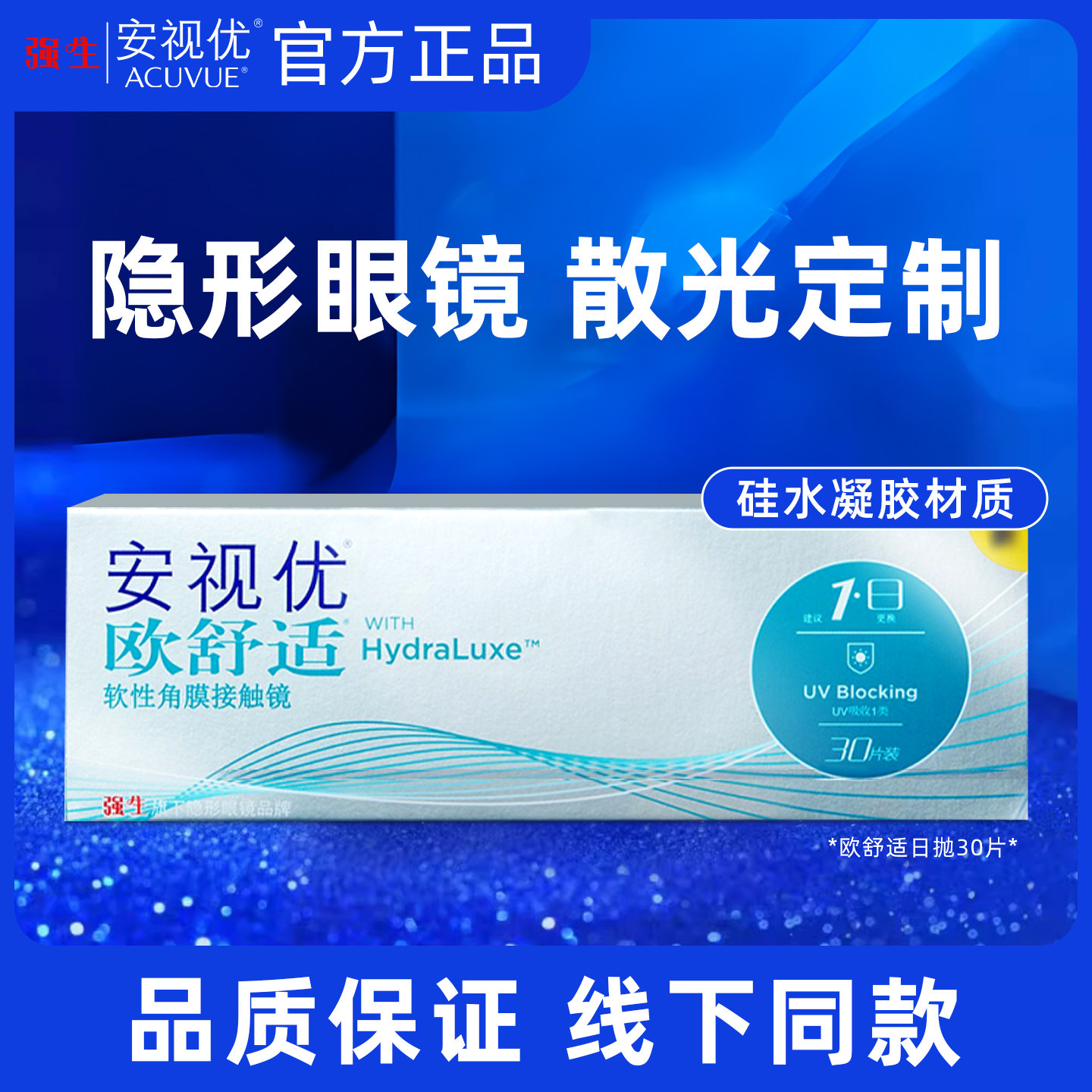 强生安视优散光隐形眼镜定制欧舒适日抛30片硅水凝胶近视远视JD图片