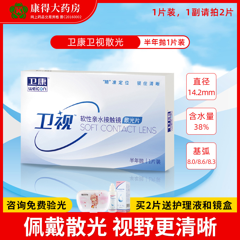 卫康卫视散光隐形眼镜半年抛加高度近视定制配带旗舰店官网正品JD