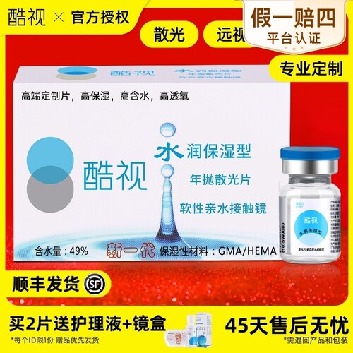 酷视水润散光隐形眼镜定制加近视远视一年抛配高度数带闪光订制JD
