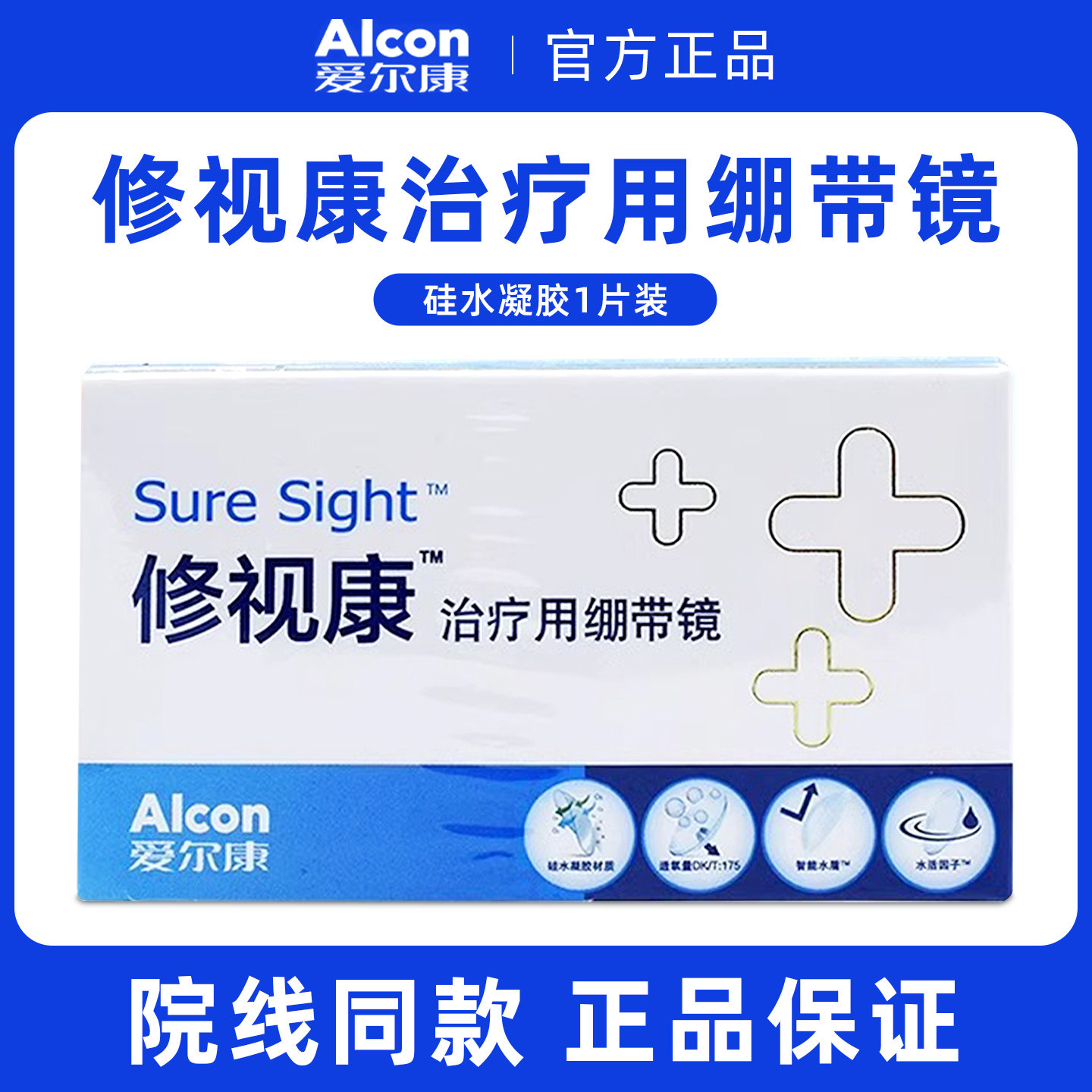 爱尔康修视康医疗专用绷带镜绷带片0度平光28天抛隐形眼镜镜片JD