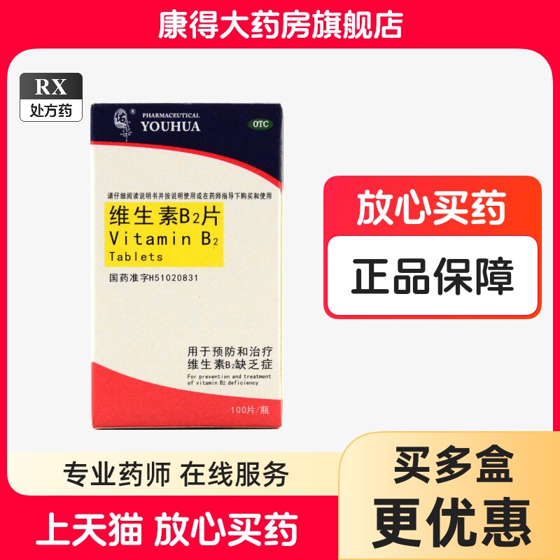 【佑华】维生素b2片100片*1瓶/盒
