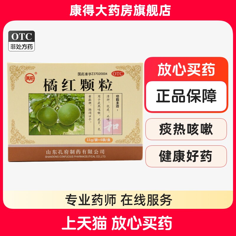 孔府  橘红颗粒11g*6袋/盒 咳嗽  痰多痰多色黄粘 稠胸闷口干